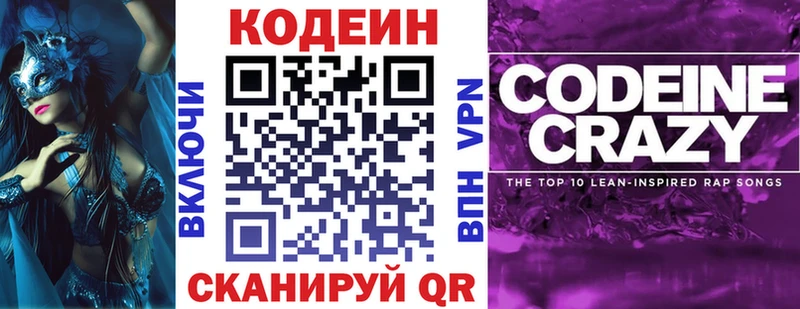 Кодеиновый сироп Lean Purple Drank купить закладку Новозыбков